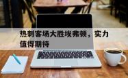 开云体育-热刺客场大胜埃弗顿，实力值得期待