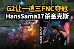 开云体育在线-BLG翻盘TL，Hanssama完成史诗逆转入围赛3:2（北京）