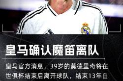 开云体育在线-皇马翻盘巴西，莫德里奇扛起全队