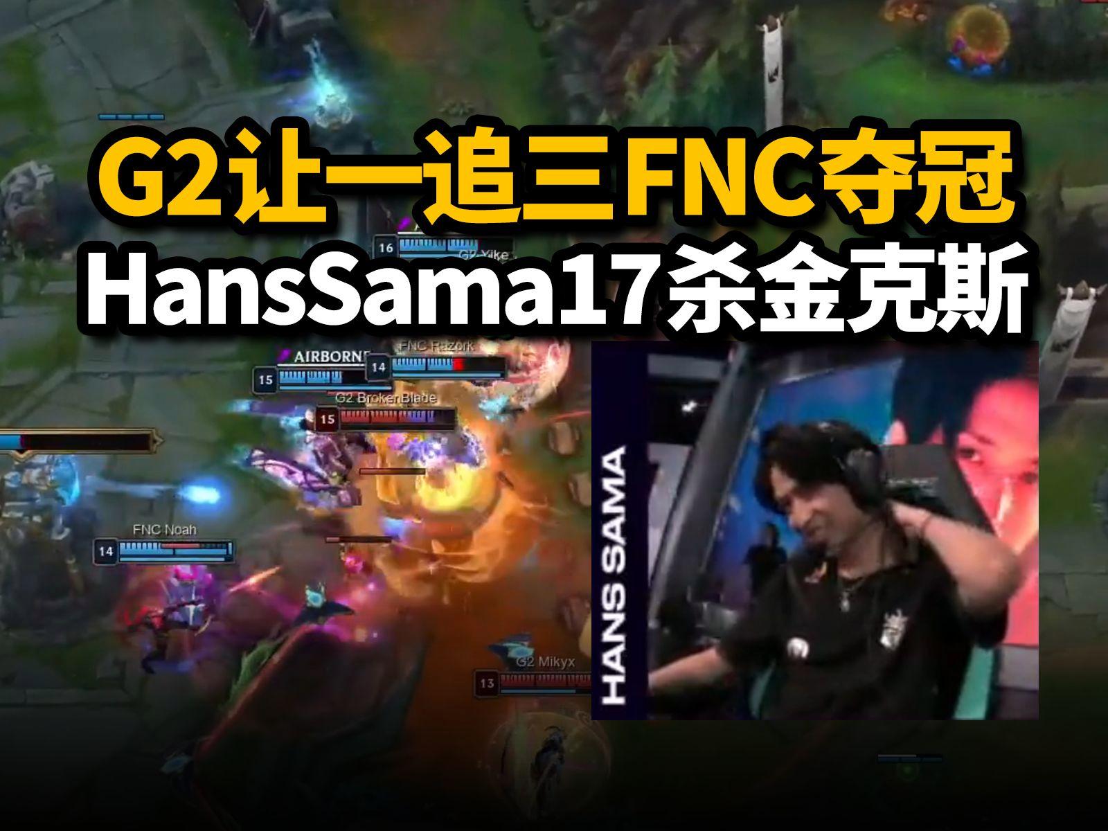 BLG翻盘TL，Hanssama完成史诗逆转入围赛3:2（北京）