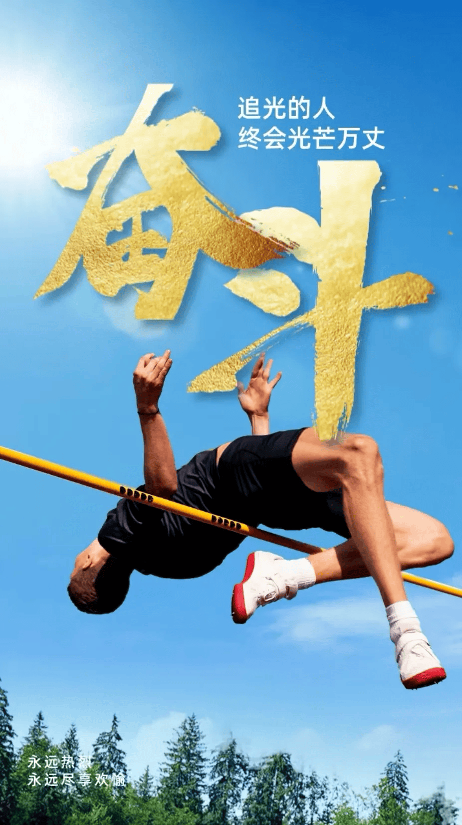 运动员在比赛中突破自我，创造奇迹