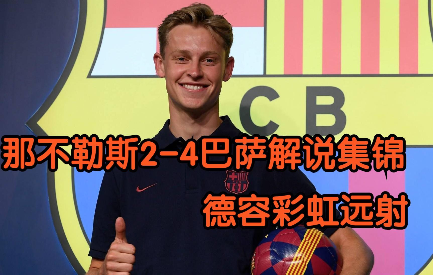 意大利强势那不勒斯，德容惊艳世界的简单介绍